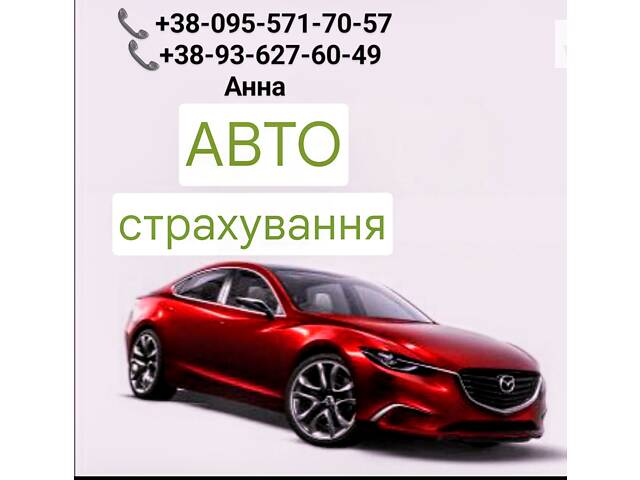 СТРАХОВКА. ОСАГО М.Бердичів, вся Україна.Зелена карта,Медицина. Туристичне страхування - Фото 6