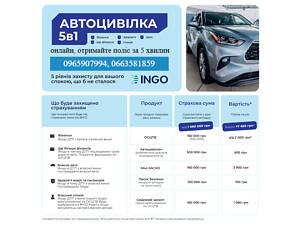 Страхування, автоцивілка 5 в 1.