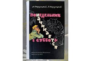 Стругацкие Понедельник начинается в субботу фантастика