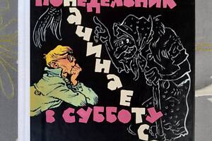 Стругацкие Понедельник начинается в субботу фантастика