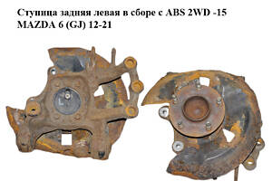 Ступица задняя левая в сборе с ABS 2WD -15 MAZDA 6 (GJ) 12-21 (МАЗДА 6 GJ) (GHP92612X, KD312615XA)