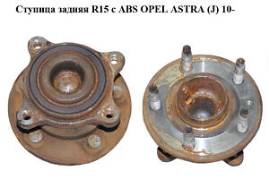 Ступица задняя R15 с ABS OPEL ASTRA (J) 10- (ОПЕЛЬ АСТРА J) (13502872)