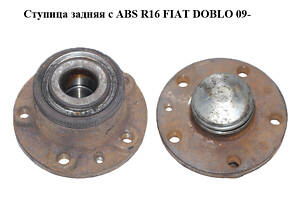 Ступица задняя ABS R16 FIAT DOBLO 09- (ФИАТ ДОБЛО) (51810087)