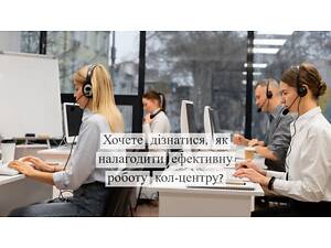 Створимо відділ продажу, коллцентр під ключ, клієнти для бізнесу