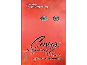 Сором: Соромитися та бути посоромленим (Удо Баєр, Габріела Фрік-Баєр)