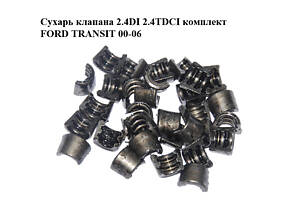 Сухарь клапана 2.4DI 2.4TDCI комплект FORD TRANSIT 00-06 (ФОРД ТРАНЗИТ) (6153587)