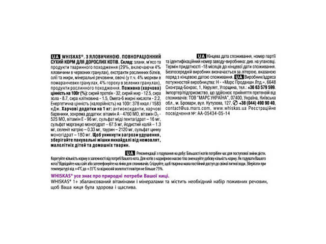 Сухий корм для кошек Whiskas з яловичиною 300 г (5998749144114/5900951014031) - Фото 6