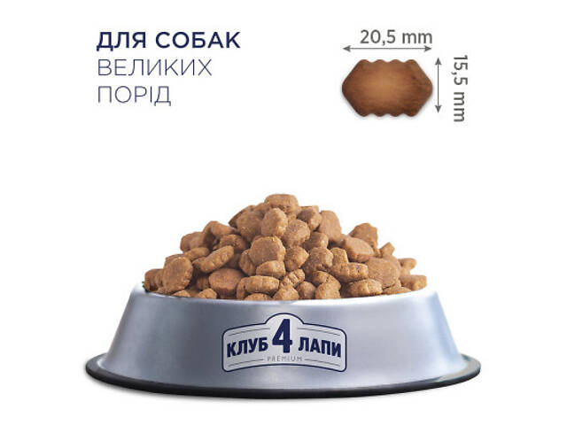 Сухий корм для собак Club 4 Paws Преміум. Для великих порід 14 кг(UP) (4820215366298) - Фото 3