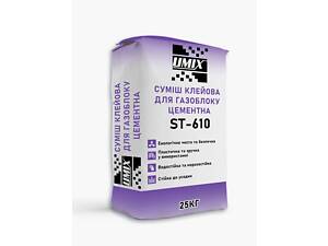 Суміш UMIX ST-610 клейова для газоблоку (клей для газобетону, пінобетону), 25кг