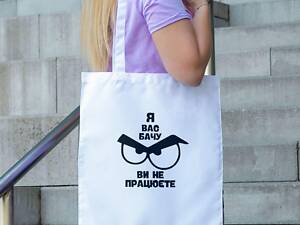 Сумка шопер із принтом 'Я вас бачу' біла