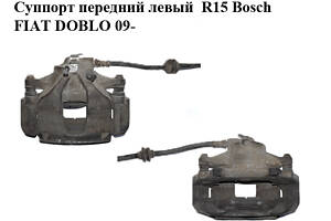 Суппорт передний левый  R15 Bosch FIAT DOBLO 09-  (ФИАТ ДОБЛО) (13012123171, 3181610, 24.3541-1829.5, 230.1.30067, 21231