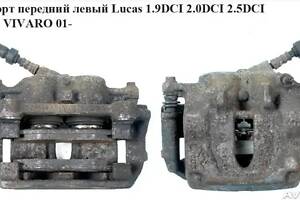 Суппорт передний левый Lucas 1.9DCI 2.0DCI 2.5DCI OPEL Vivaro 00-14 (ОПЕЛЬ ВИВАРО) 4414023 7701050913