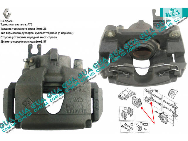 Суппорт передний правый ( 300/26/57 ATE ) 7701049104 Renault / РЕНО LAGUNA II / ЛАГУНА 2, Renault / РЕНО LAGUNA II GRAND