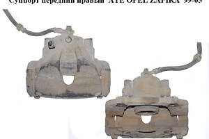 Суппорт передний правый ATE OPEL ZAFIRA 99-05 (ОПЕЛЬ ЗАФИРА) (б/н)