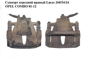 Суппорт передний правый Lucas 260/54/24 OPEL COMBO 01-12 (ОПЕЛЬ КОМБО 02-) (9196052)