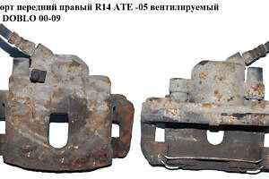 Суппорт передний правый R14 ATE -05 FIAT DOBLO 00-09 (ФИАТ ДОБЛО) (46468091)