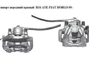 Суппорт передний правый  R16 ATE FIAT DOBLO 09-  (ФИАТ ДОБЛО) (77365310 + 77365438, 77365310, 735507786)