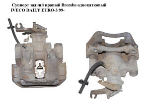 Супорт задній правий Brembo однокатковий IVECO DAILY EURO-3 99- (ІВЕКО ДЕЙЛІ ЄВРО 3) (42536631)