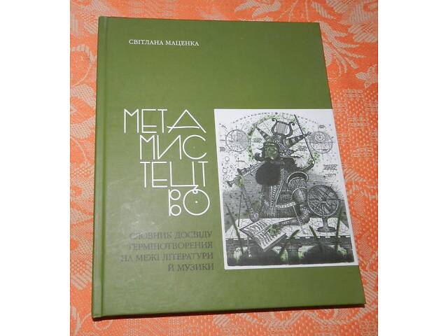 Светлана Маценка, 'Метамистецтво' - Фото 1