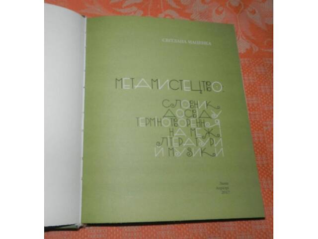 Светлана Маценка, 'Метамистецтво' - Фото 2