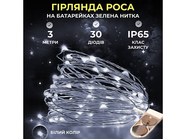 Светодиодная гирлянда Роса 3 метра на батарейках 30 led нить на зеленом проводе белая - Фото 1