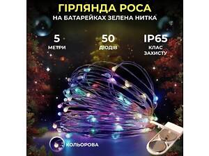 Светодиодная гирлянда Роса 5 метров на батарейках нить 50 led на зеленом проводе мультиколор 50L5MGML