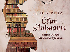 Світ Анімант. Розповідь про Книжкові хроники