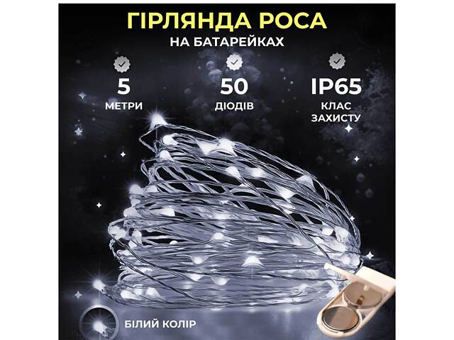 Светодиодная гирлянда Роса 5 метров на батарейках 50 led нить на белой проволоке белая 50L5MWW - Фото 1
