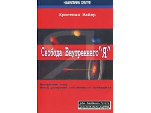 'Свобода внутрішнього Я. Внутрішня гра' (Крістіан Майєр)