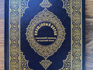 Священний Коран Смисловий переклад російською мовою