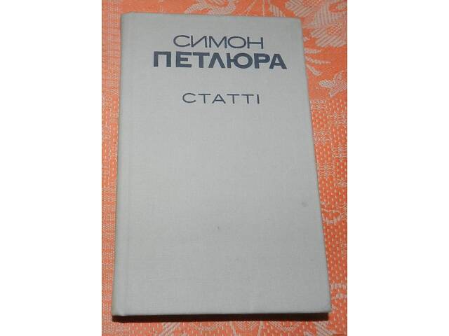 Симон Петлюра. Статті - Фото 1