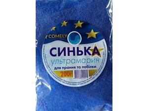 Синька 200г ультрамарин (порошкова) для прання та побілки ТМ COMELY