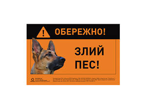 Табличка 'ОБЕРЕЖНО, ЗЛИЙ ПЕС' німецька вівчарка повнокольорова
