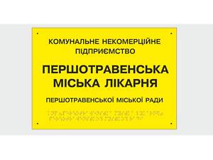Табличка с шрифтом Брайля Vivay Першотравенська міська лікарня 30x50 см (8347)