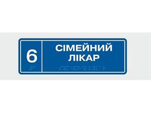 Табличка с шрифтом Брайля Vivay Сімейний лікар 10x30 см (8337)