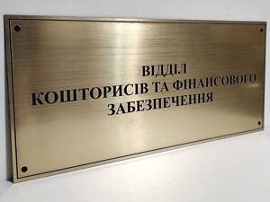 Табличка 'Отдел смет и финансового обеспечения' в отличном состоянии!