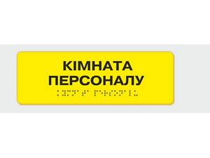 Табличка з шрифтом Брайля Vivay Кімната персоналу