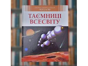 Таємниці Всесвіту. Дитяча енциклопедія