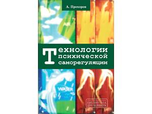 'Технології психічної саморегуляції' (О.О. Прохоров)