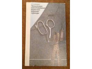 'Технологія виготовлення чоловічого верхнього одягу' (рос. мова)