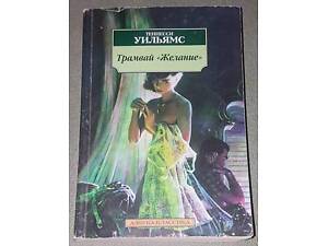 Теннессі Вільямс, 'Трамвай 'Бажання' (збірка)