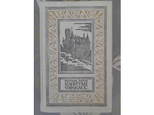 Теофіль Готьє Капітан Фракасс БПНФ бібліотека пригод фантастика