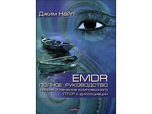 Теорія та лікування комплексного ПТСР та дисоціації