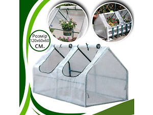 Теплица для сада мини парник - теплица для саженцев проращивания цветов, расады, зелени размер 120 х 60 х 60 см