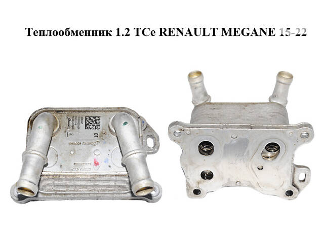 Теплообменник 1.2 TCe RENAULT MEGANE 15-22 (РЕНО МЕГАН) (213052032R)