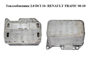 Теплообмінник 2.0 DCI 10- RENAULT TRAFIC 00-10 (РЕНО ТРАФІК) (3144656, 70346768)