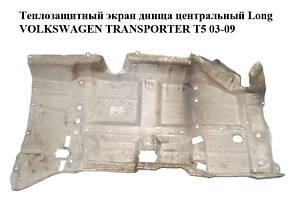 Теплозащитный экран днища центральный Long VOLKSWAGEN TRANSPORTER T5 03-09 (ФОЛЬКСВАГЕН ТРАНСПОРТЕР Т5) (7H3825671A)