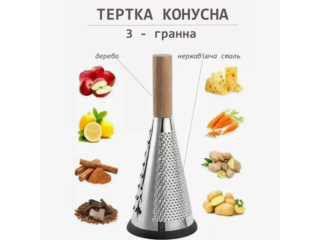 Терка конус для овощей и фруктов 3-сторонняя из нержавеющей стали с деревянной ручкой (высота 27 см) - Фото 6