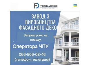 Терміново потрібен оператор ЧПУ