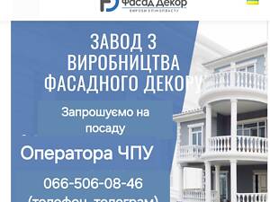 Терміново потрібен оператор ЧПУ